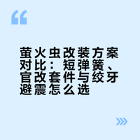 绞牙or短弹簧？萤火虫要怎么改
