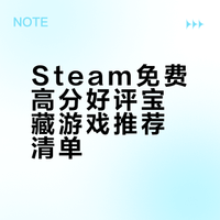 Steam免费高分好评👍宝藏游戏推荐（3）