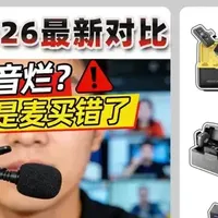2026年热门主流领夹麦克风品牌横向实测对比，西圣、大疆、博雅…