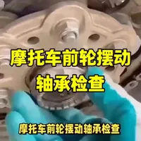 摩托车前轮摆动轴承检查。#摩托车维修 #摩托车维修培训 #摩托维修 #记录真实生活 #湖南阳光技术学校 @湖南阳光技术学校