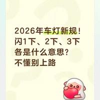 2026年车灯新规全面落地：闪灯含义与处罚标准详解