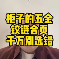 柜子的五金铰链合页千万别选错 #装修 #柜子 #全屋定制 #装修避坑 #衣柜