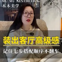 客厅花了钱还像出租屋？第一步顺序就错了！ 光、地、墙、沙发…24年设计师拆解7步搭配章法，装出高级耐看客厅！
#装修设计 #装修避坑 #客厅 #高级感 #家居美学