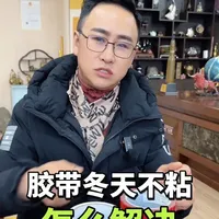 冬季胶带使用技巧 气温低胶带不粘该怎么解决？#冬季胶带不粘 #胶带使用技巧 #如何粘的牢 #胶带使用
