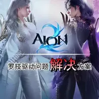 永恒之塔2/aion2罗技鼠标卡刀卡顿、左右键不生效等问题 罗技鼠标左右键其中一个不释放、使用宏就卡死或者人物乱跑等问题解决方案。#游戏 #游戏日常 #永恒之塔2 #aion #永恒之塔