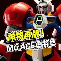 超帅海景终再版! MG 高达AGE勇将型【浅评】 #高达 #模型 #胶佬 #万代 #高达模型