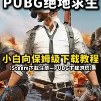 pubg小白向保姆级下载教程丨萌新详细入坑游玩教程 #pubg 怎么下载在哪下载游玩#绝地求生 steam下载注册流程，卡人机验证解决方法#吃鸡日常 商店搜不到pubg解决方法#大吉大利今晚吃鸡 小白向pubg入坑教程