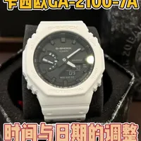 卡西欧GA-2100-7A时间与日期的调整
#手表 #卡西欧手表 #卡西欧调整时间教程 #卡西欧 #运动手表