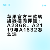 苹果官方转换器盘点：这三款真的值得入手