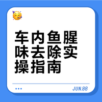 车内鱼腥味快速去除（亲测有效）