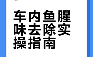 车内鱼腥味快速去除（亲测有效）