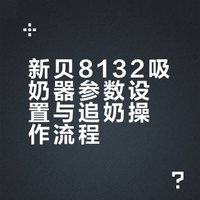 自用新贝免手扶吸奶器追奶真实反馈