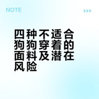 狗狗穿着不舒服的 四种面料（特别最后一种）