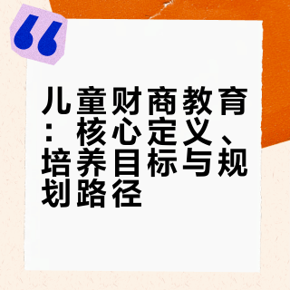 儿童财商教育