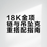 18K金项链与吊坠搭配指南|克重搭配