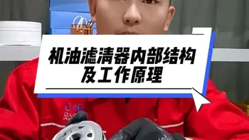 总是更换却不曾认识，今天一条视频带大家了解机油滤清器内部的结构以及工作原理，保养一定要更换原厂备件。#发动机 #技术分享 #汽车知识 #汽车保养与维修
