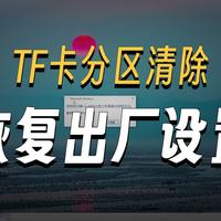 树莓派基础-3.TF卡如何恢复成出厂状态