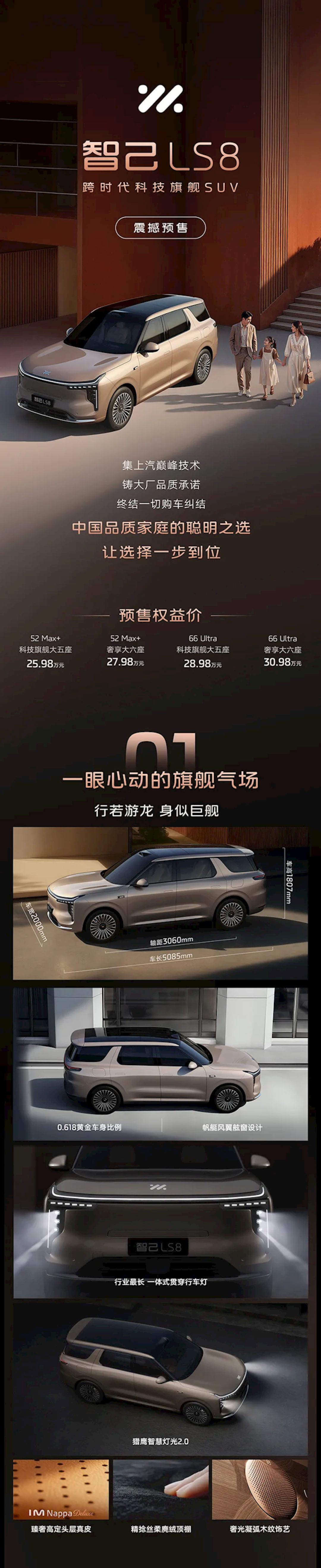 百万级底盘、科技配置下放至30万级!智己LS8开启预售:25.98万起