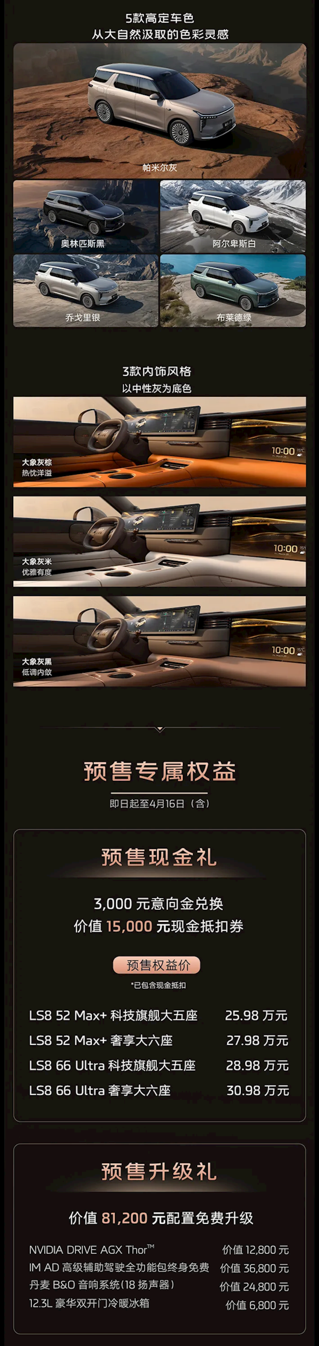 百万级底盘、科技配置下放至30万级!智己LS8开启预售:25.98万起