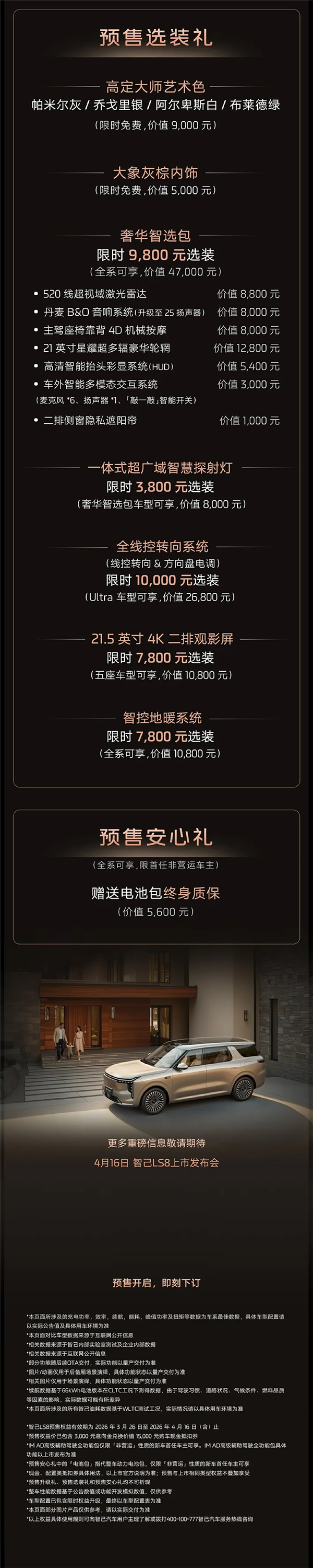 百万级底盘、科技配置下放至30万级!智己LS8开启预售:25.98万起
