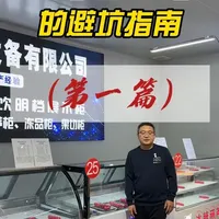 冰柜展示柜的避坑指南 教大家如何选择适用于自己的柜子#冰柜 #避坑指南 #源头实力厂家 #热门