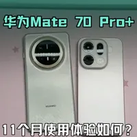 【华为Mate 70 Pro+】11个月深度使用体验 华为Mate80系列即将发布之际，这部Mate 70 Pro+11个月深度使用下来体验到底如何？对比OPPO Find X9Pro，这次以普通用户的视角带你了解#华为#抖音合集升级计划 #Mate70 #鸿蒙  #OPPO