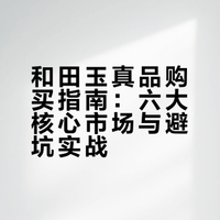 有哪里可以买到真品和田玉?