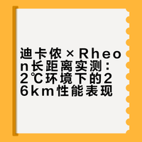 迪卡侬×Rheon长距离测试