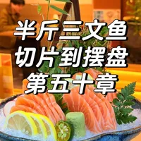 日式三文鱼刺身摆盘全解析：从切片到成型的核心技巧