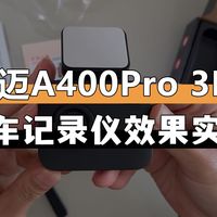 70迈A400Pro 3k行车记录仪实测 | 效果到底怎么样
