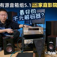 省钱+好用！用有源音箱组5.1家庭影院的终极玩法，附二手功放型号列表。