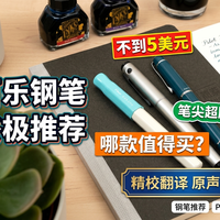 这些是百乐最好的钢笔！~不到5美元就能入手，新手入门首选