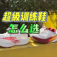 实战测评 | 各家超级训练鞋怎么选？