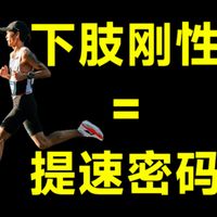 跑姿丑腿沉没弹性?下肢刚性入门指南至进阶 让你跑姿轻盈增步幅!下肢刚性=提速密码?容易PB中长跑训练干货 三公里五公里十公里体考体测半马马拉松全马破三课表方法