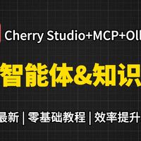 【轻松上手】20分钟教你用CherryStudio+MCP搭建AI智能体与本地知识库，效率翻倍不是梦！有手就会系列~AI大模型|LLM