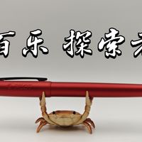 百乐探索者：价格大跳水后它反而值得买了【测评】