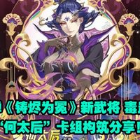 【卡游 一决三国对战卡牌】第四弹《铸烬为冕》新武将 毒蛊女王“何太后”卡组构筑分享