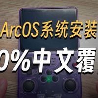 升级！R36S 刷 ARKOS，发热卡顿全消失，续航还暴涨？全中文玩的爽！支持大部分开源掌机！