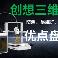 《创想三维》新品SPARKX i7：入门款3D多色打印机测评！耗材防潮、易维护、换料快。