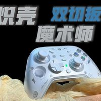 掌中万象,一触即发|炽壳魔术师手柄,轻量化机身+双切扳机,电竞手感新答卷!
