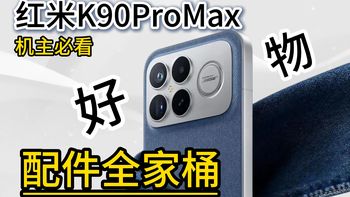 红米k90promax真香套装！实测告诉你配件怎么选！