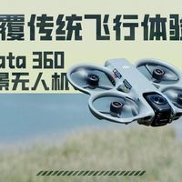 颠覆传统飞行体验？大疆Avata 360全景无人机上手
