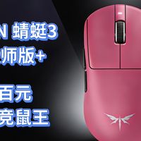 不再是均衡，百元王炸中大手鼠，VGN蜻蜓3大师版+妥妥的电竞神鼠