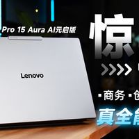 夯爆了！联想YOGA Pro 15 Aura AI元启版 是真的全能！【宇神】