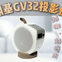 懒人投影新思路？拎着就能走｜明基GV32新品开箱