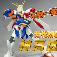【模云社】万代MG神高达 不到一张就能买到的万代正版MG模型 机动战士高达G武斗传