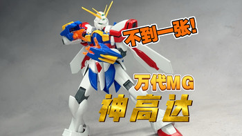 【模云社】万代MG神高达 不到一张就能买到的万代正版MG模型 机动战士高达G武斗传