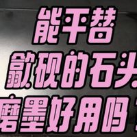 砚台篇:颜值和价格平替歙砚的石头磨墨会好用吗?公布长时间使用秦砚的测评结果!