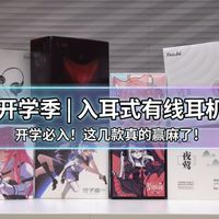 【2026开学季】：从0—499 学生党的第一条Hi-Fi耳机怎么选？不聊玄学，只聊听感！