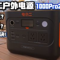 【电小二户外电源1000Pro2】超轻1度电，彻底解决电量焦虑、户外供电、油车露营也能随意用电！1500W超大功率满足你的一切需求！
